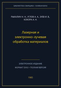 Лазерная и электронно-лучевая обработка материалов — Рыкалин Н. Н., Углов А. А., Зуев И. В., Кокора А. Н.