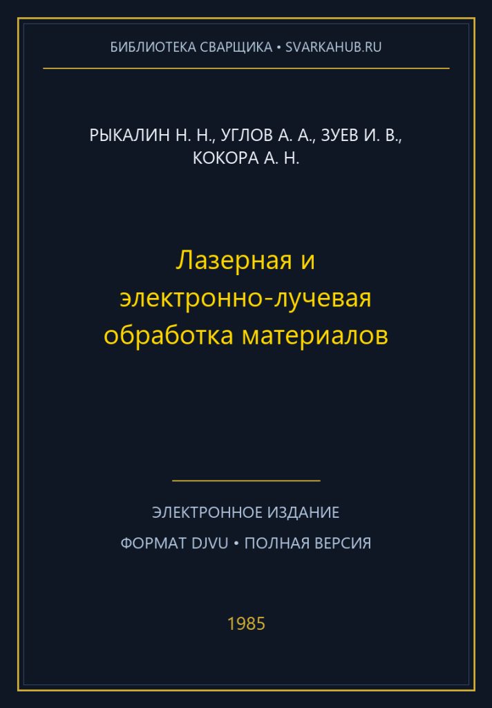 Лазерная и электронно-лучевая обработка материалов — Рыкалин Н. Н., Углов А. А., Зуев И. В., Кокора А. Н.
