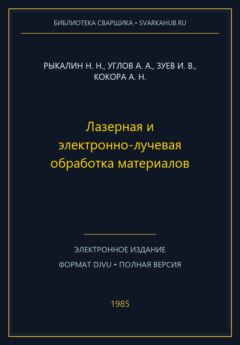 Лазерная и электронно-лучевая обработка материалов — Рыкалин Н. Н., Углов А. А., Зуев И. В., Кокора А. Н.