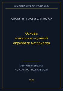 Основы электронно-лучевой обработки материалов — Рыкалин Н. Н., Зуев И. В., Углов А. А.