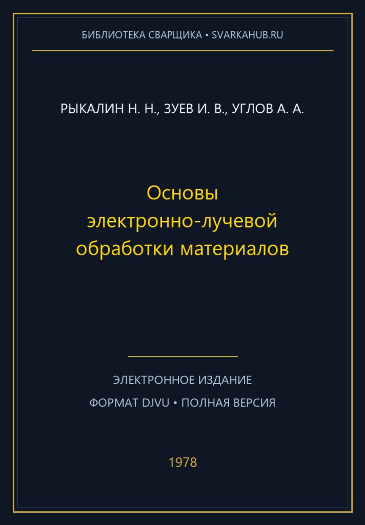Основы электронно-лучевой обработки материалов — Рыкалин Н. Н., Зуев И. В., Углов А. А.