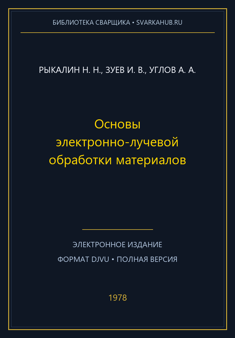 Основы электронно-лучевой обработки материалов — Рыкалин Н. Н., Зуев И. В., Углов А. А.