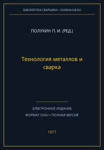 Технология металлов и сварка — Полухин П. И. (ред.)