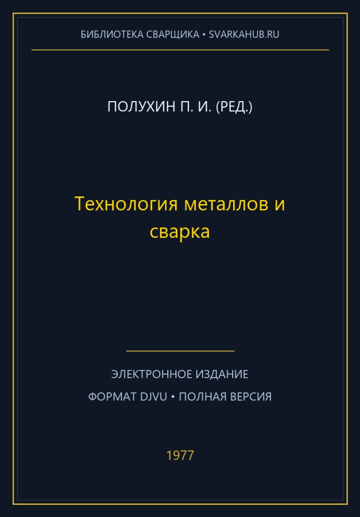 Технология металлов и сварка — Полухин П. И. (ред.)