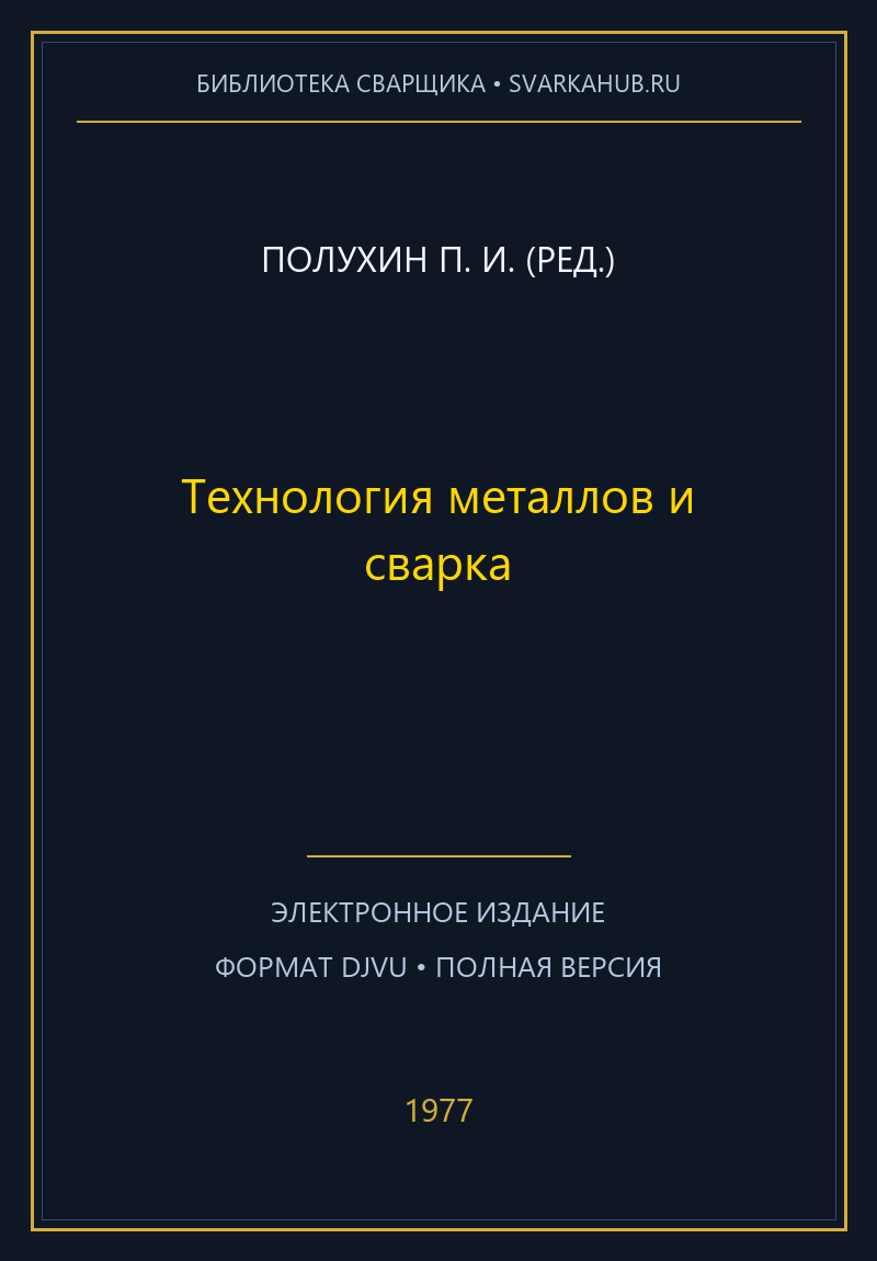 Технология металлов и сварка — Полухин П. И. (ред.)