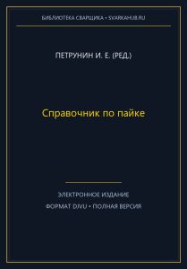 Справочник по пайке — Петрунин И. Е. (ред.)