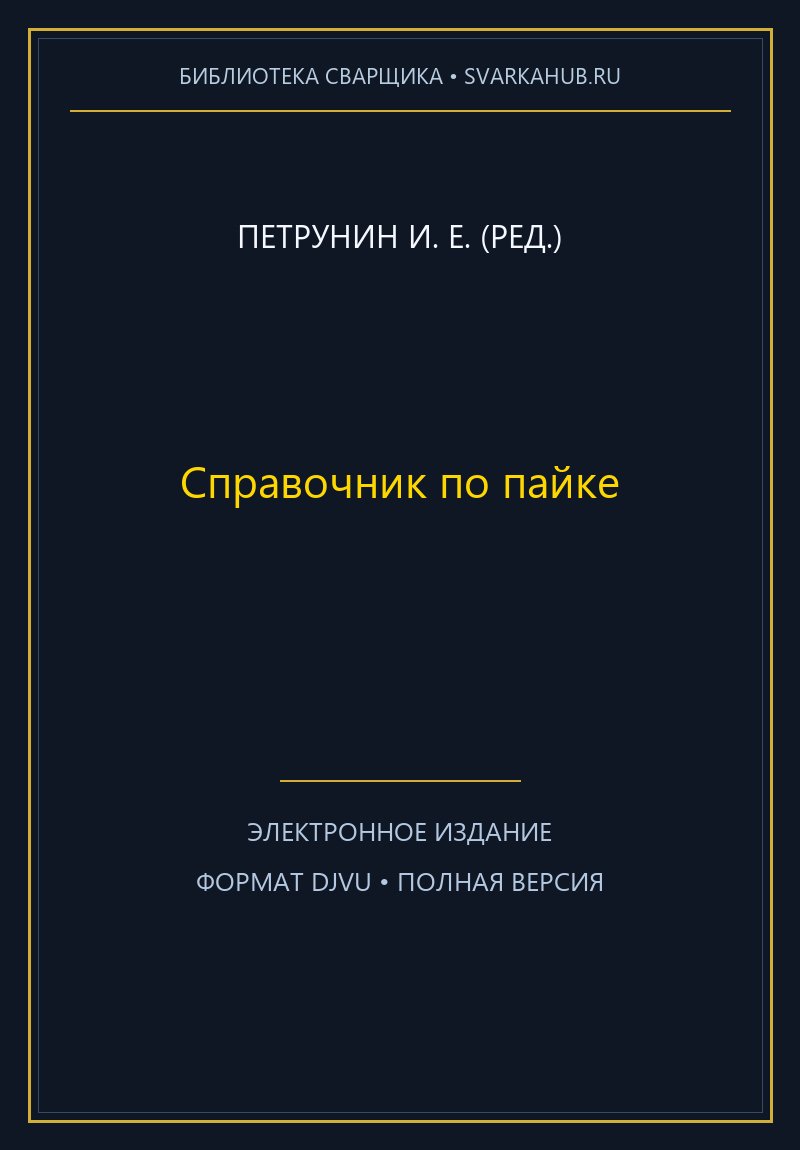Справочник по пайке — Петрунин И. Е. (ред.)