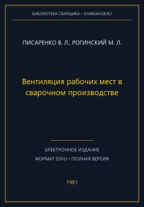 Вентиляция рабочих мест в сварочном производстве — Писаренко В. Л., Рогинский М. Л.