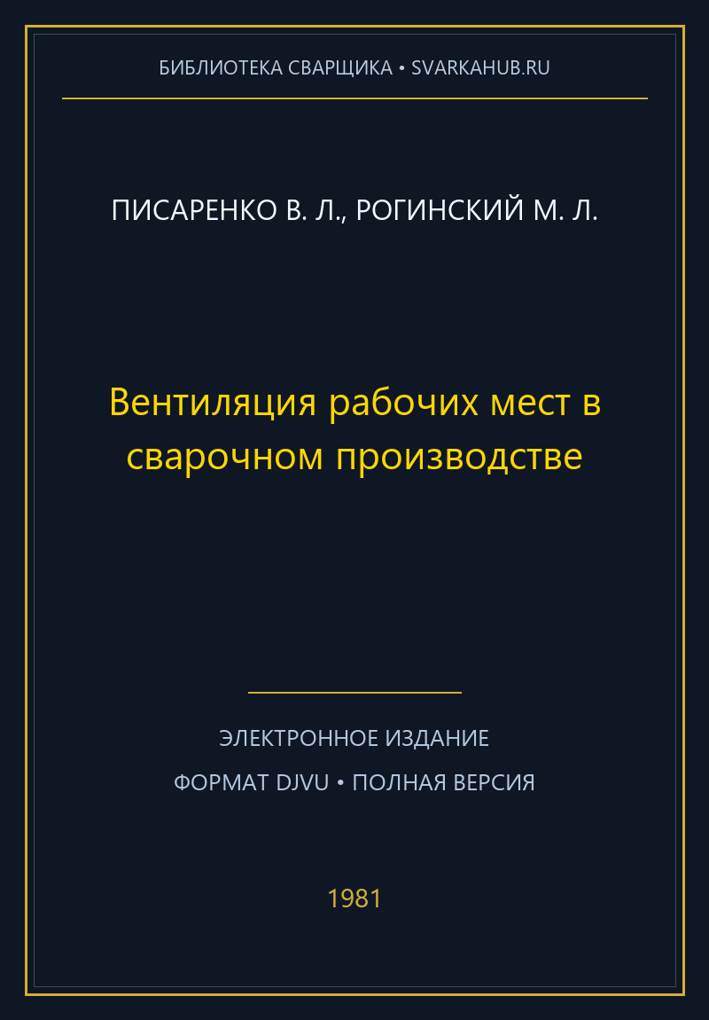 Вентиляция рабочих мест в сварочном производстве — Писаренко В. Л., Рогинский М. Л.