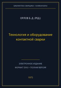 Технология и оборудование контактной сварки — Орлов Б. Д. (ред.)