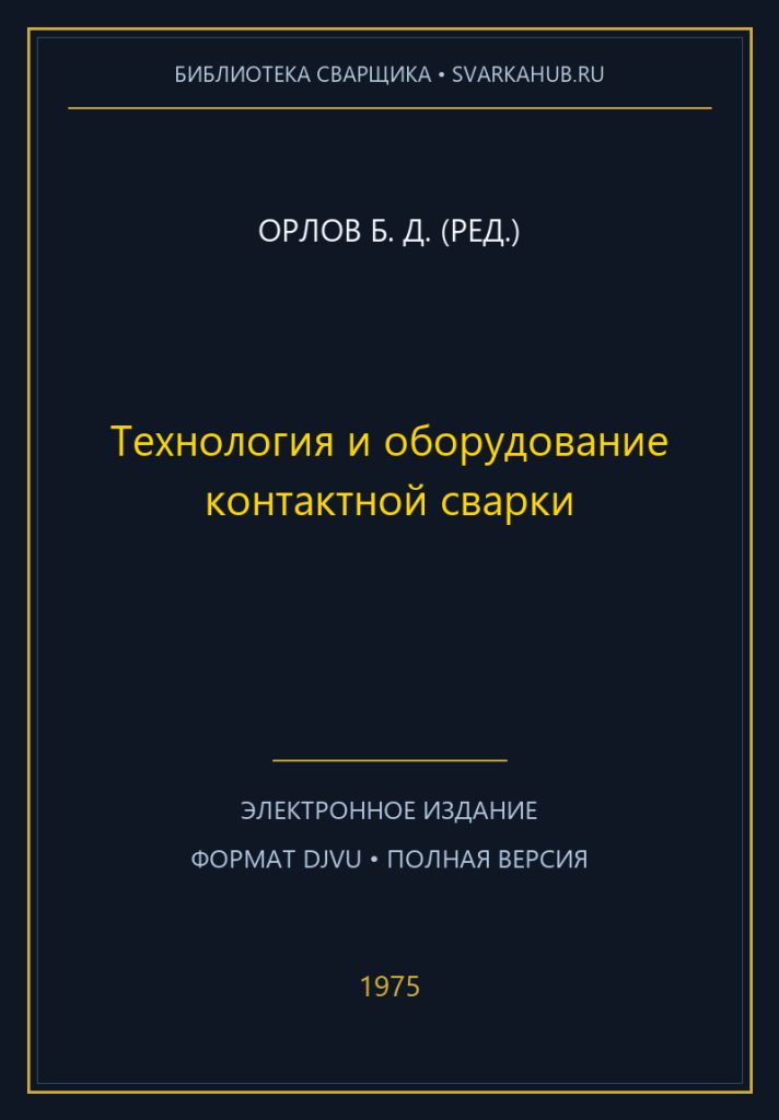 Технология и оборудование контактной сварки — Орлов Б. Д. (ред.)