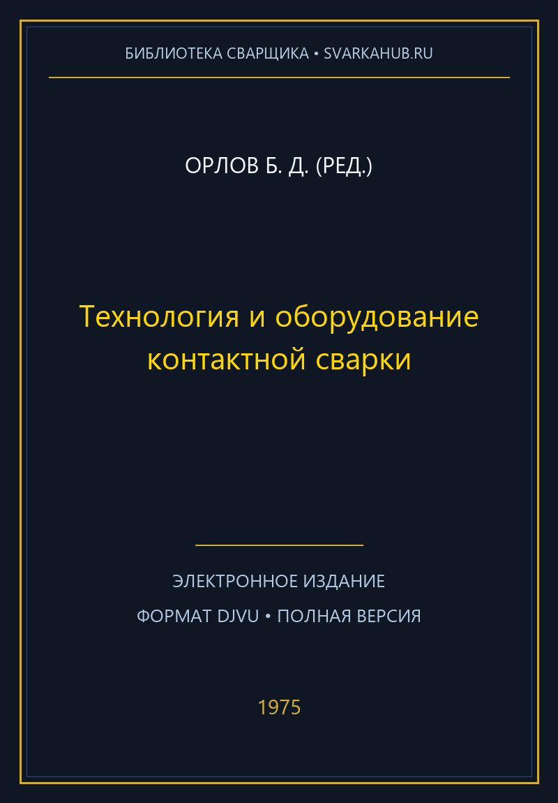 Технология и оборудование контактной сварки — Орлов Б. Д. (ред.)