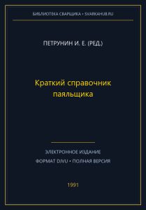 Краткий справочник паяльщика — Петрунин И. Е. (ред.)
