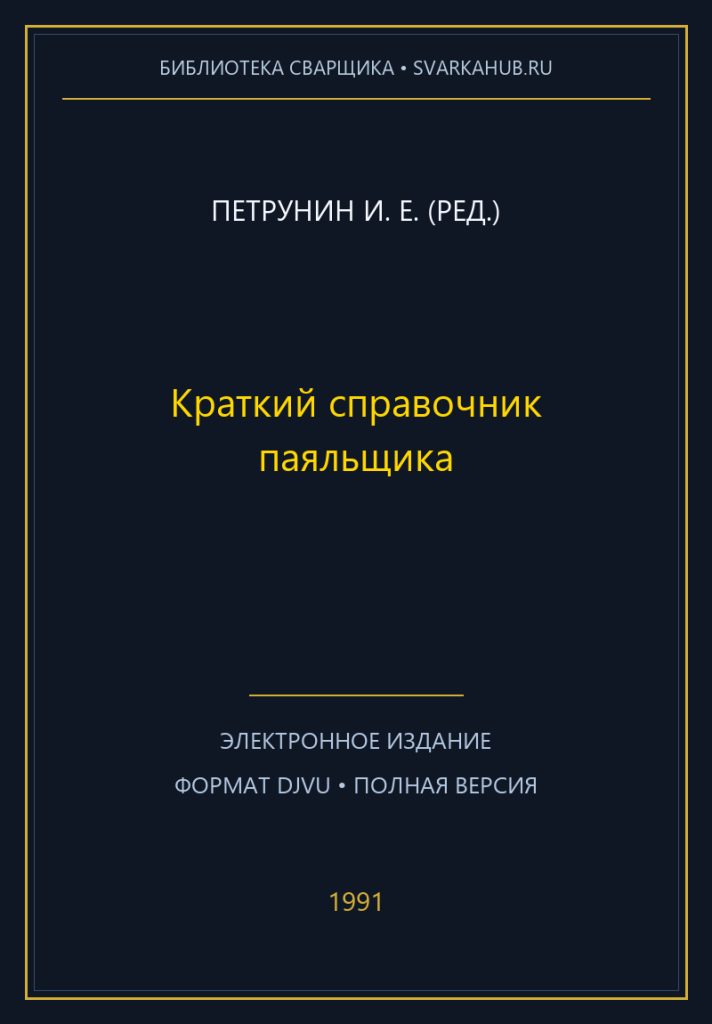 Краткий справочник паяльщика — Петрунин И. Е. (ред.)