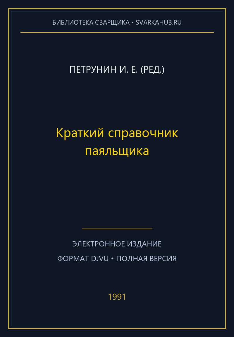 Краткий справочник паяльщика — Петрунин И. Е. (ред.)