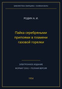 Пайка серебряными припоями в пламени газовой горелки — Родин А. И.