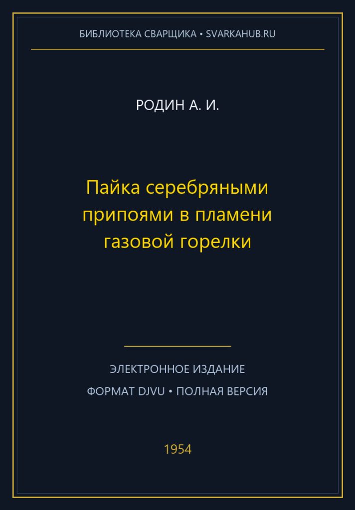 Пайка серебряными припоями в пламени газовой горелки — Родин А. И.