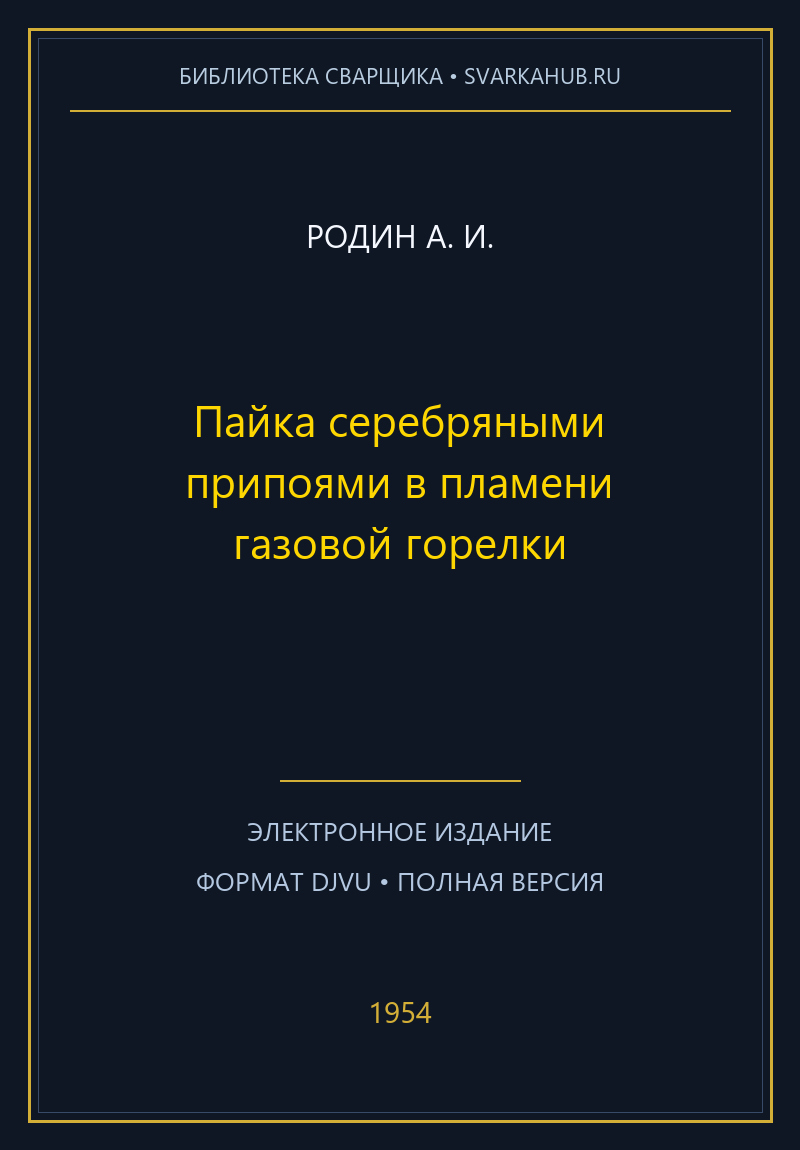 Пайка серебряными припоями в пламени газовой горелки — Родин А. И.
